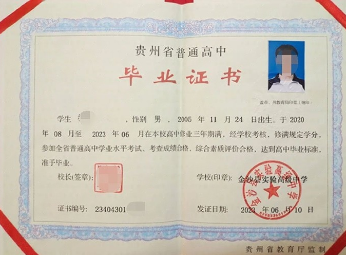 海港金沙县实验高级中学高中毕业证样本