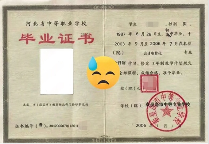 秦皇岛市中等专业学校2006年中专（中职）毕业证书样本图片