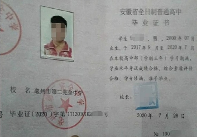 海港亳州市第二完全中学高中毕业证样本