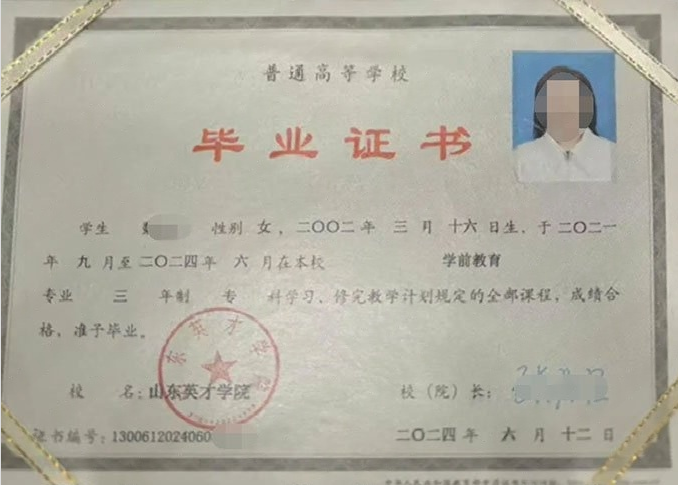 海港山东英才学院毕业证样本图片